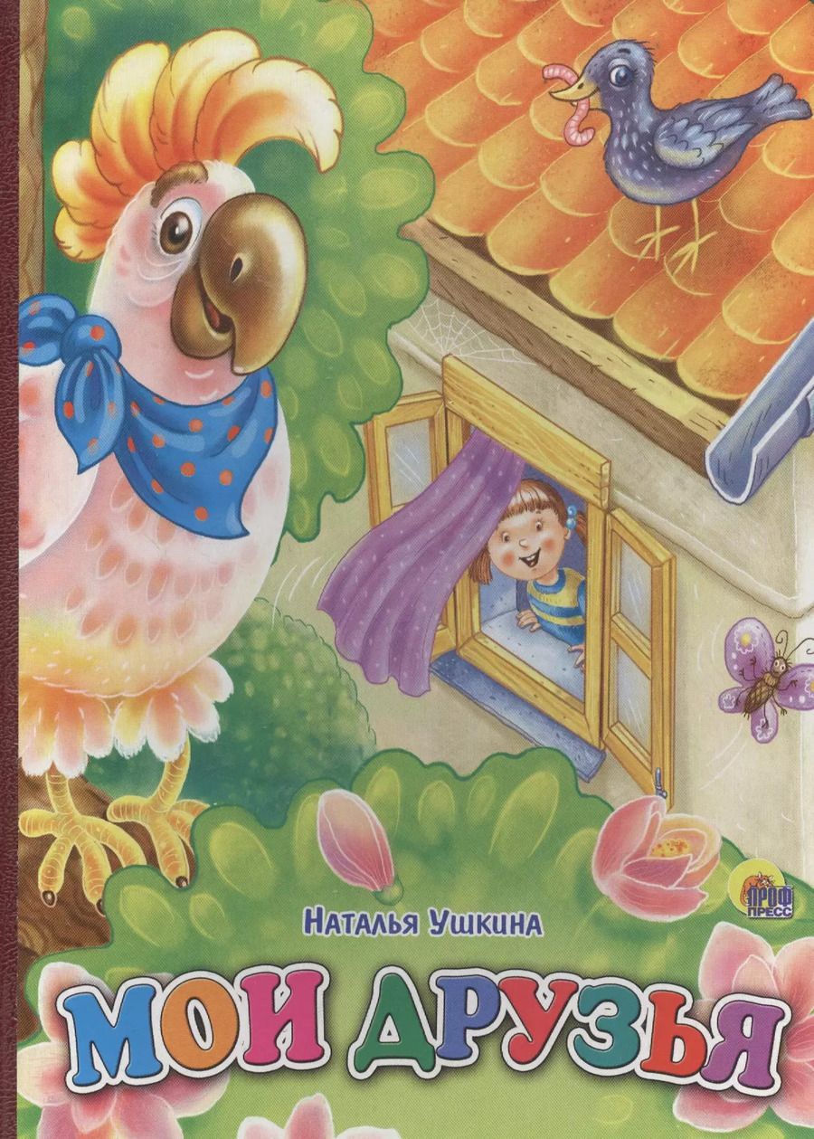 Обложка книги "Наталья Ушкина: Мои друзья"