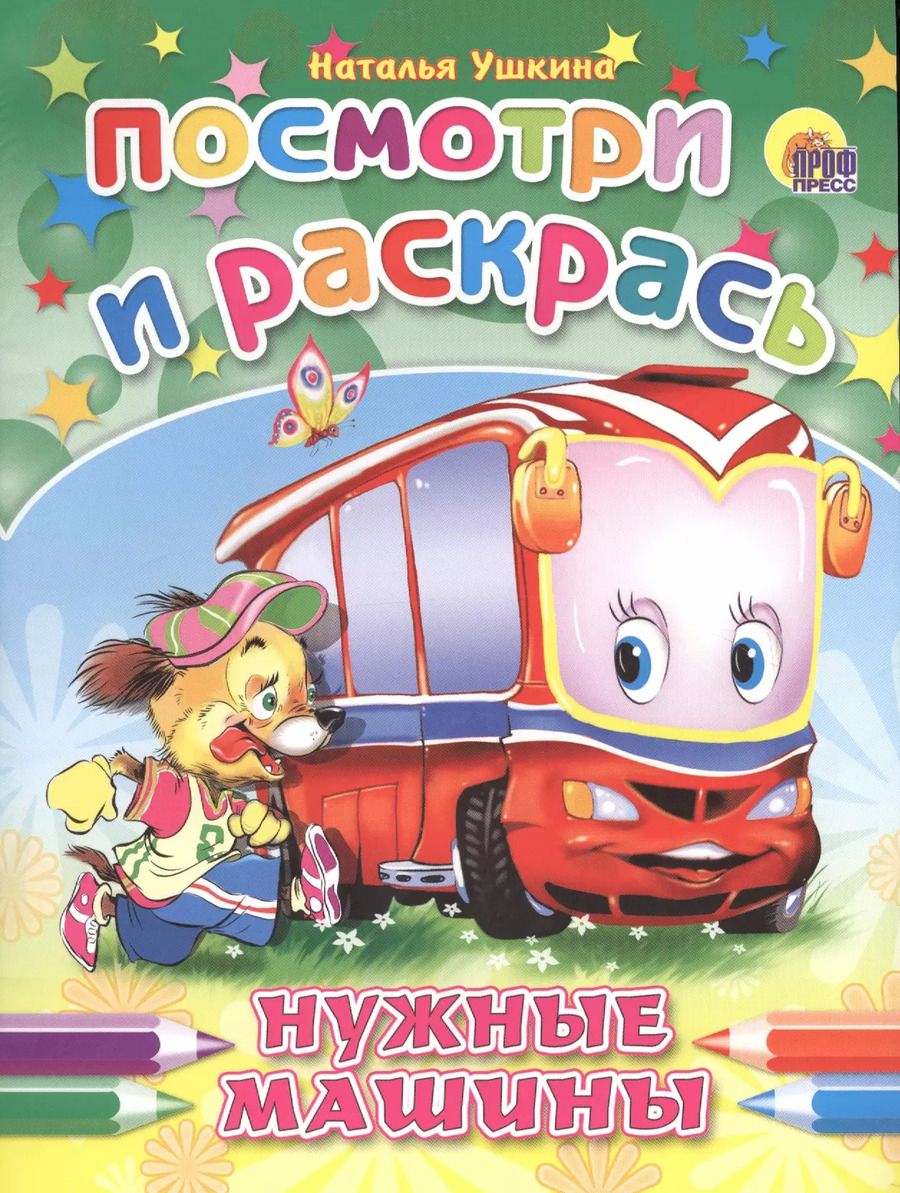 Обложка книги "Наталья Ушкина: Нужные машины"