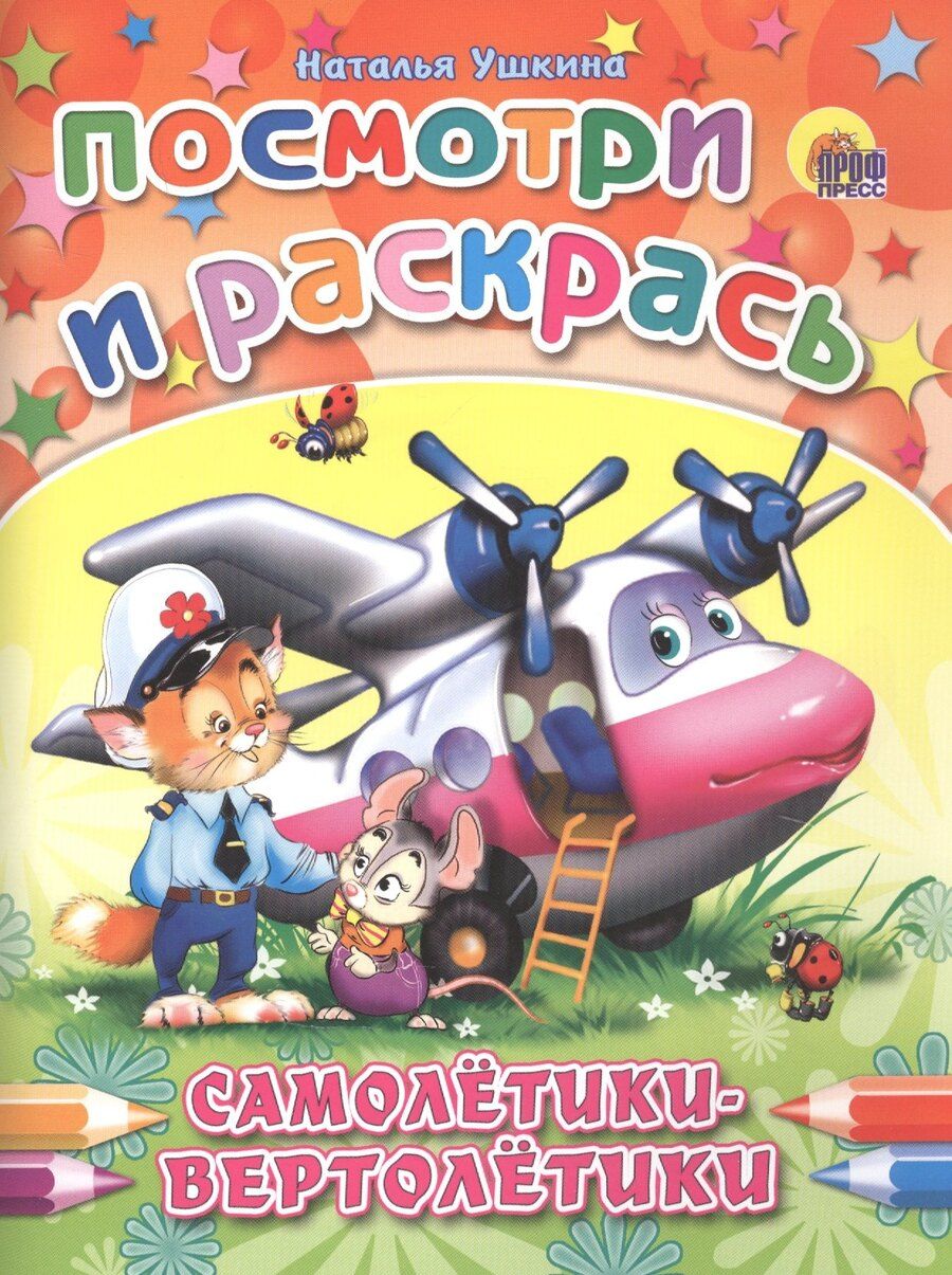 Обложка книги "Наталья Ушкина: Р Самолетики-вертолетики (мПосмИРаск) Ушкина"