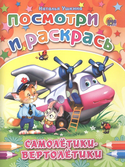 Обложка книги "Наталья Ушкина: Р Самолетики-вертолетики (мПосмИРаск) Ушкина"