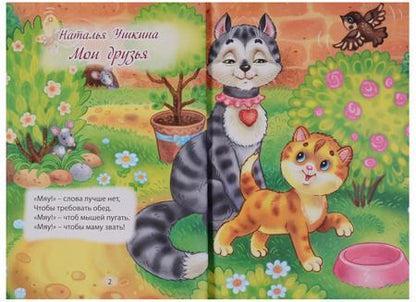 Фотография книги "Наталья Ушкина: ТРИ ЛЮБИМЫХ СТИШКА. МОИ ДРУЗЬЯ"