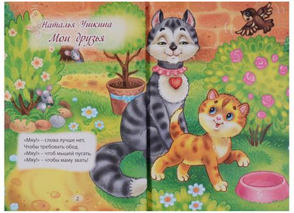 Фотография книги "Наталья Ушкина: ТРИ ЛЮБИМЫХ СТИШКА. МОИ ДРУЗЬЯ"