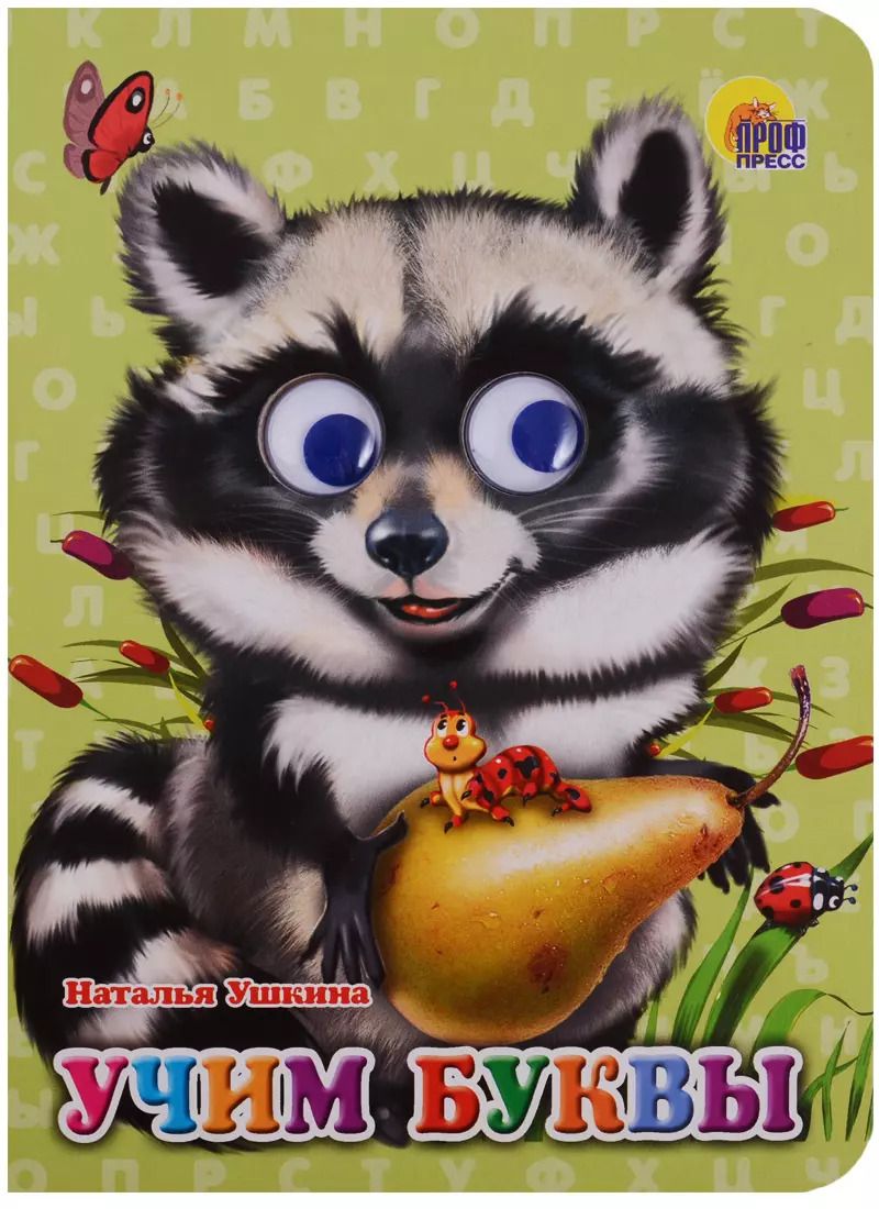 Обложка книги "Наталья Ушкина: Учим буквы"