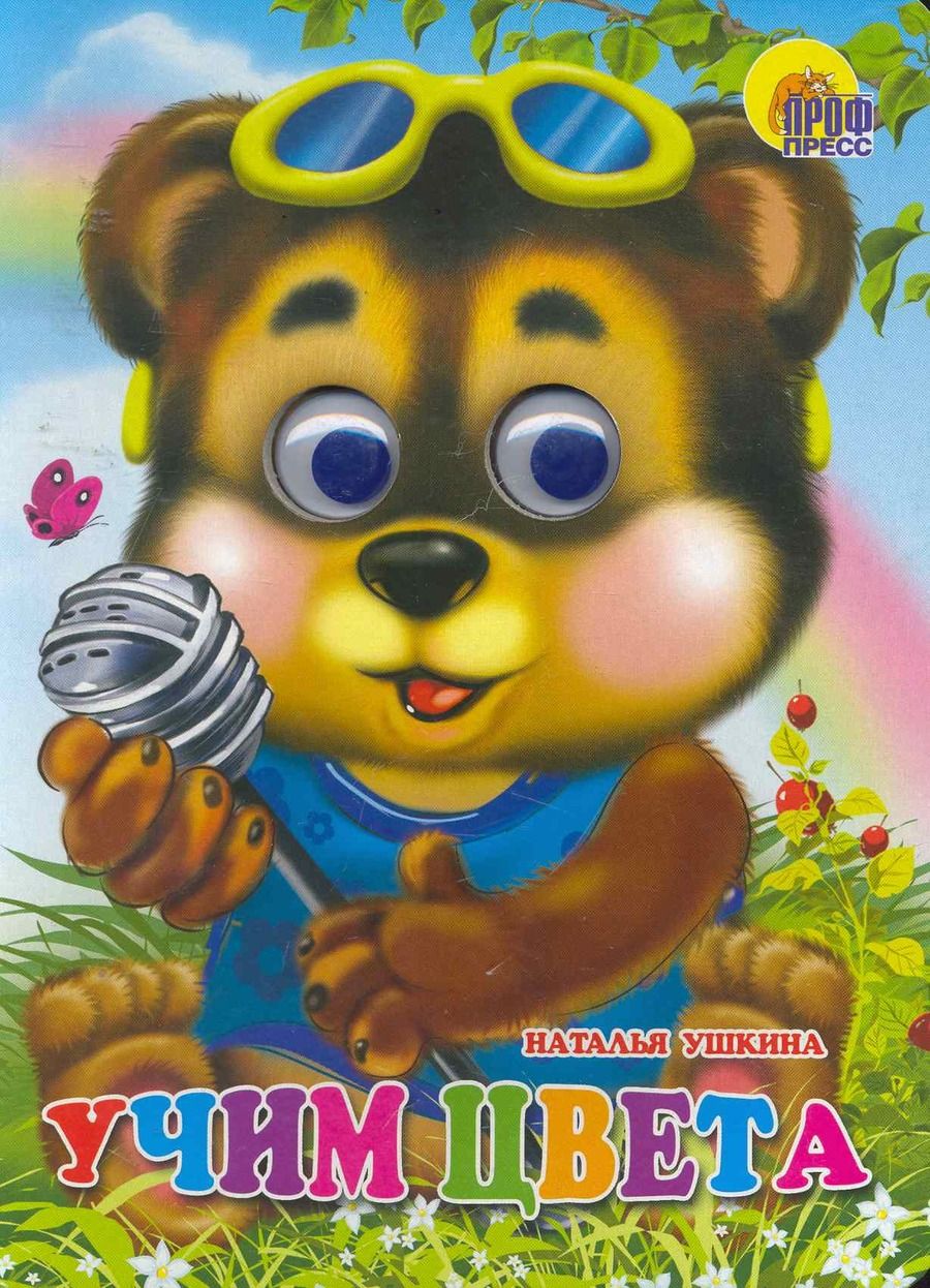 Обложка книги "Наталья Ушкина: Учим цвета"