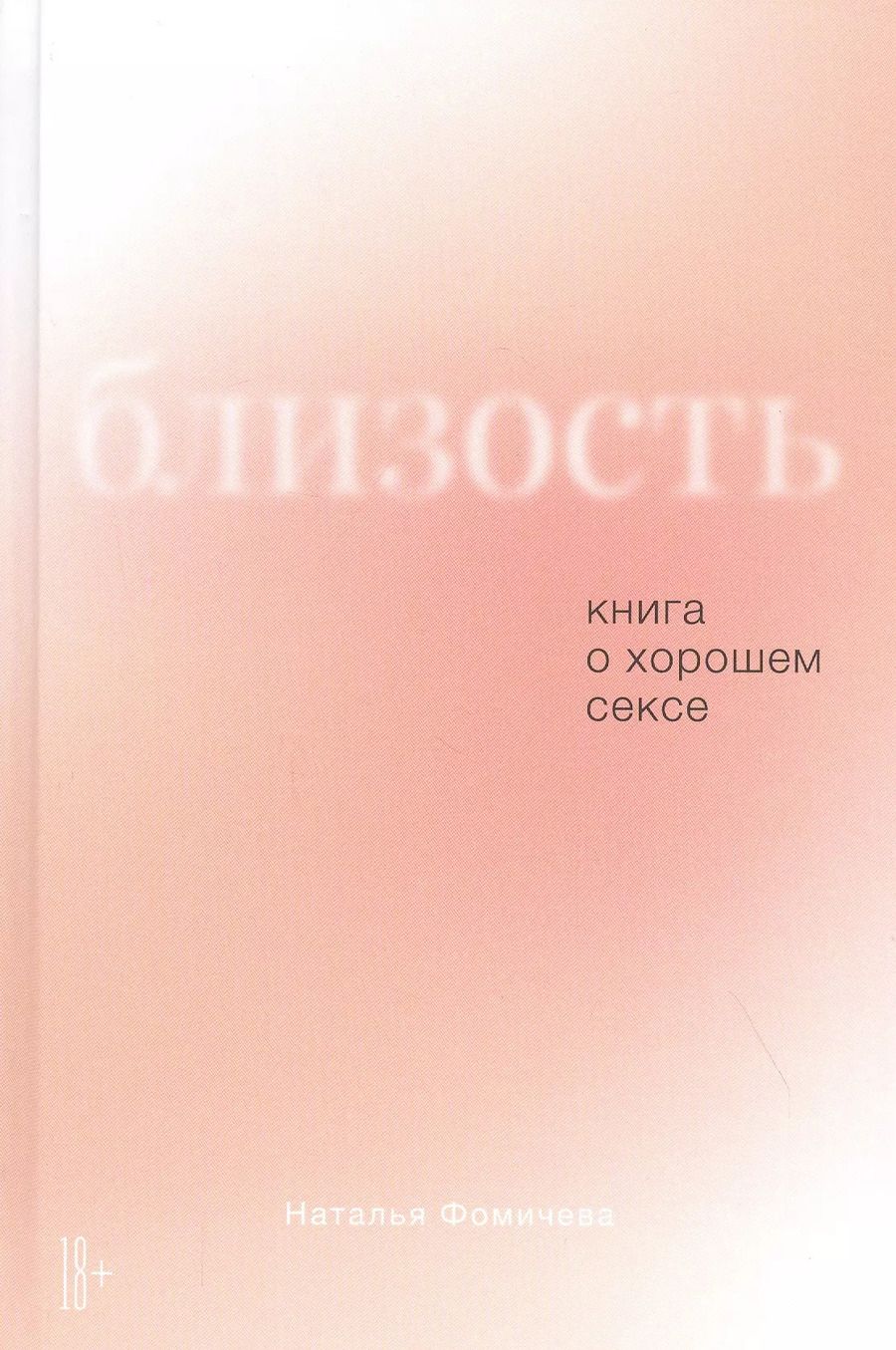 Обложка книги "Наталья В.: Близость: Книга о хорошем сексе"