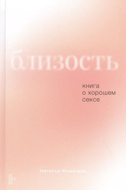 Обложка книги "Наталья В.: Близость: Книга о хорошем сексе"