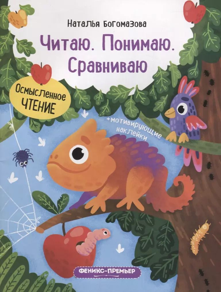 Обложка книги "Наталья В.: Читаю. Понимаю. Сравниваю: книжка с наклейками"