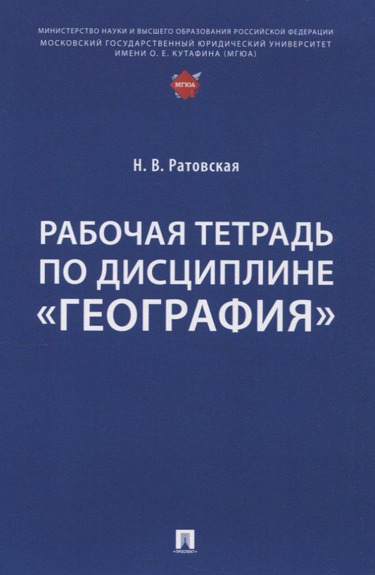 Обложка книги "Наталья Валентиновна: Рабочая тетрадь по дисциплине «География»"
