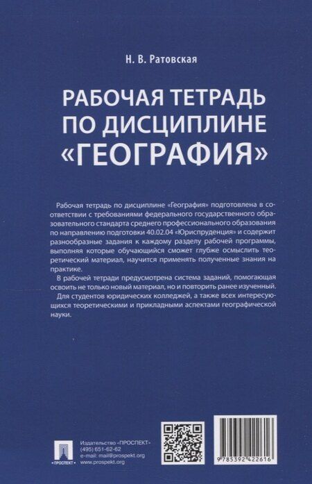 Фотография книги "Наталья Валентиновна: Рабочая тетрадь по дисциплине «География»"