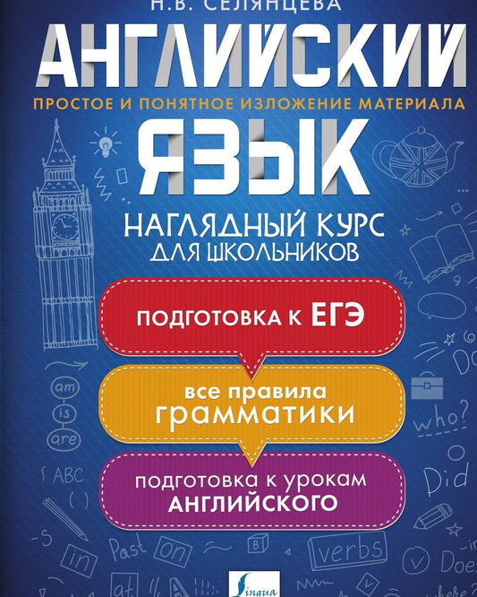 Обложка книги "Наталья Валерьевна: Английский язык. Наглядный курс для школьников"