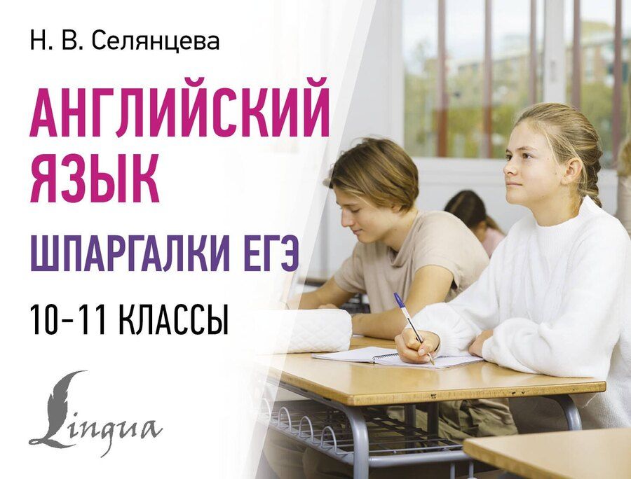 Обложка книги "Наталья Валерьевна: Английский язык. Шпаргалки ЕГЭ. 10-11 классы"