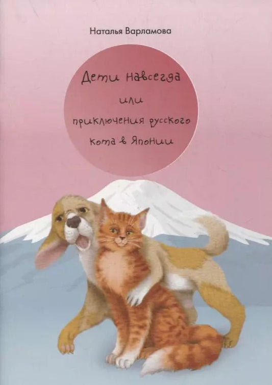 Обложка книги "Наталья Варламова: Дети навсегда или приключения русского кота в Японии"