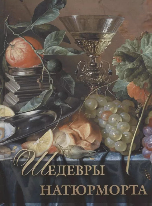 Обложка книги "Наталья Василенко: Шедевры натюрморта"