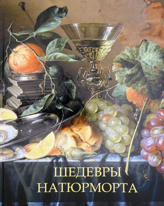 Обложка книги "Наталья Василенко: Шедевры натюрморта"