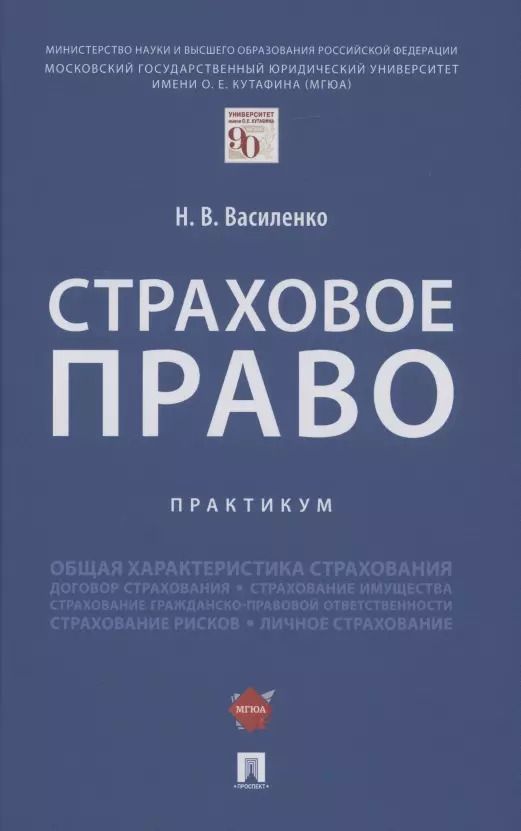 Обложка книги "Наталья Василенко: Страховое право.Практикум."