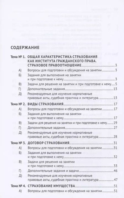 Фотография книги "Наталья Василенко: Страховое право.Практикум."