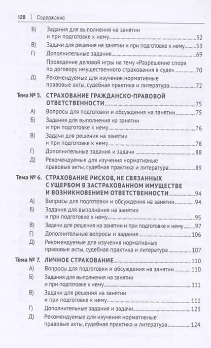 Фотография книги "Наталья Василенко: Страховое право.Практикум."