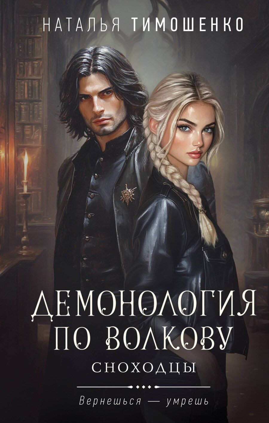 Обложка книги "Наталья Васильевна: Демонология по Волкову. Сноходцы"