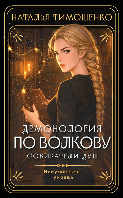 Обложка книги "Наталья Васильевна: Демонология по Волкову. Собиратели душ"