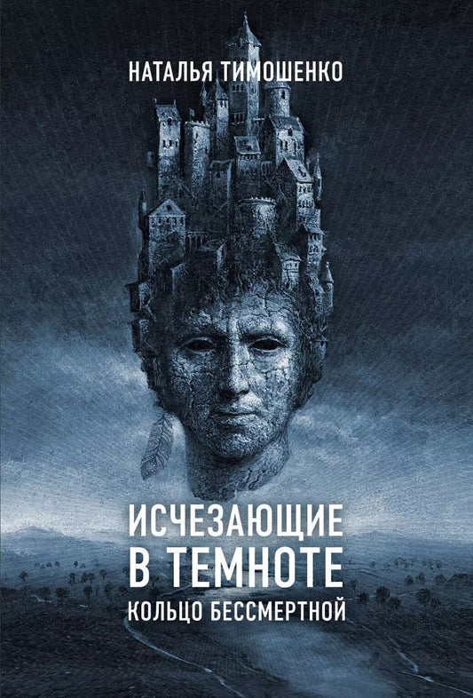 Обложка книги "Наталья Васильевна: Исчезающие в темноте. Кольцо бессмертной"