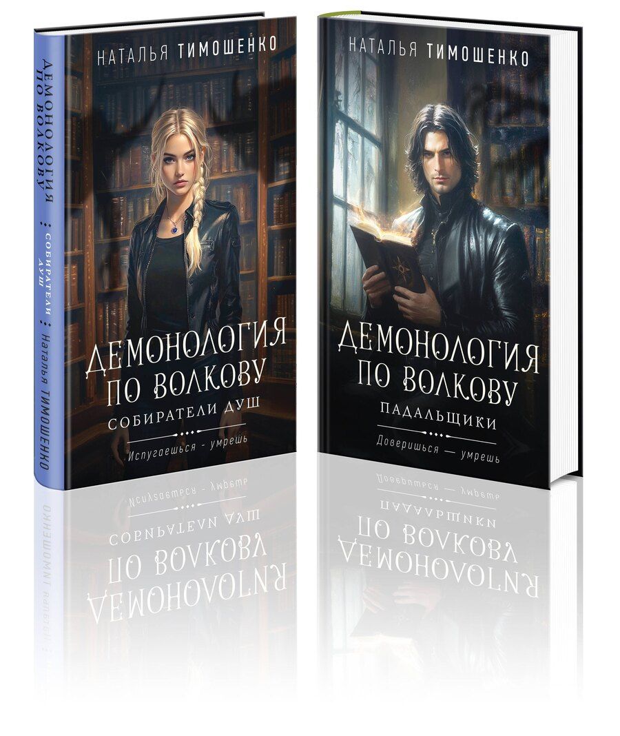 Обложка книги "Наталья Васильевна: Комплект из 2-х книг: Демонология по Волкову. "Собиратели душ", "Демонология по Волкову. Падальщики""