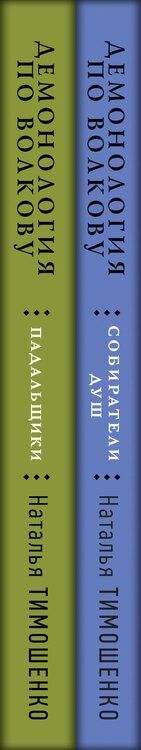Фотография книги "Наталья Васильевна: Комплект из 2-х книг: Демонология по Волкову. "Собиратели душ", "Демонология по Волкову. Падальщики""