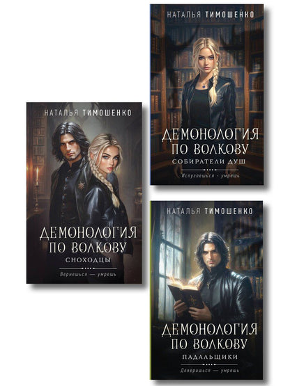 Обложка книги "Наталья Васильевна: Комплект из 3-х книг цикла "Демонология по Волкову": Собиратели душ + Падальщики + Сноходцы"