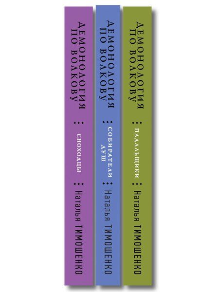 Фотография книги "Наталья Васильевна: Комплект из 3-х книг цикла "Демонология по Волкову": Собиратели душ + Падальщики + Сноходцы"