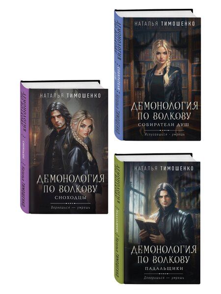 Фотография книги "Наталья Васильевна: Комплект из 3-х книг цикла "Демонология по Волкову": Собиратели душ + Падальщики + Сноходцы"