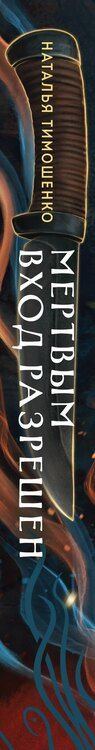 Фотография книги "Наталья Васильевна: Мертвым вход разрешен"