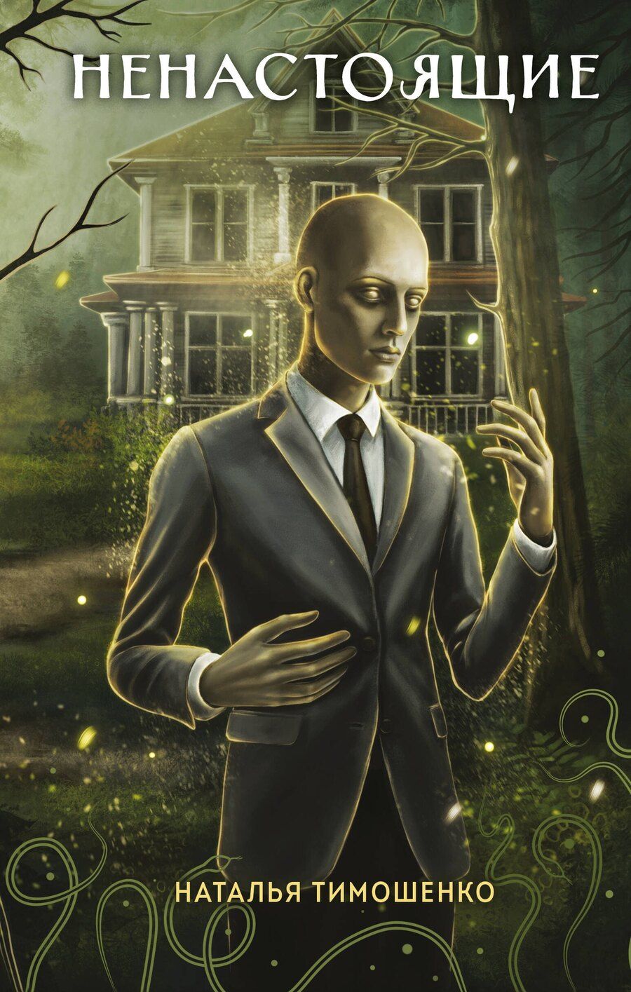 Обложка книги "Наталья Васильевна: Ненастоящие"