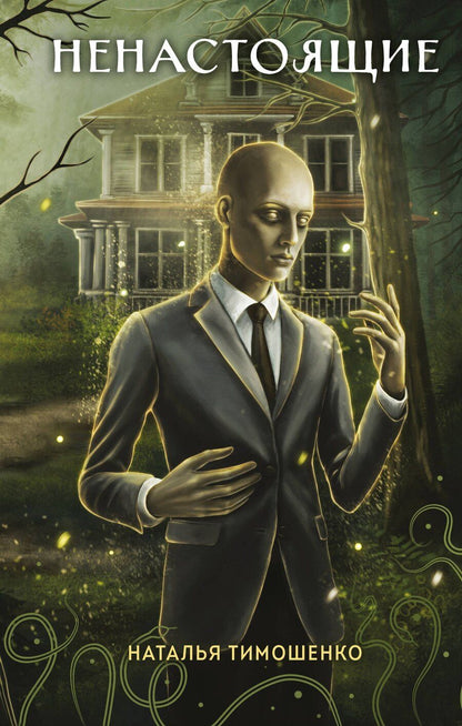 Обложка книги "Наталья Васильевна: Ненастоящие"