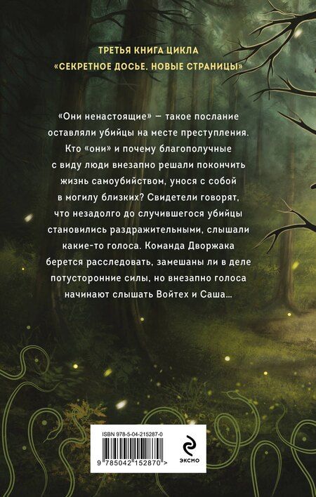 Фотография книги "Наталья Васильевна: Ненастоящие"