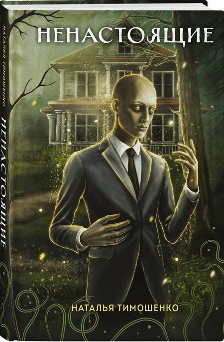 Фотография книги "Наталья Васильевна: Ненастоящие"