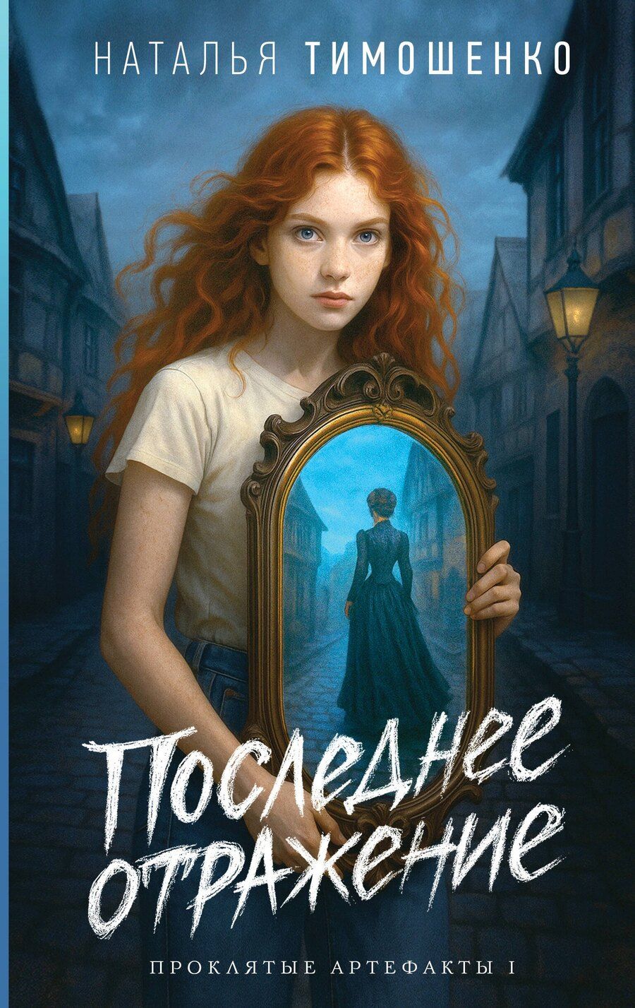 Обложка книги "Наталья Васильевна: Последнее отражение"