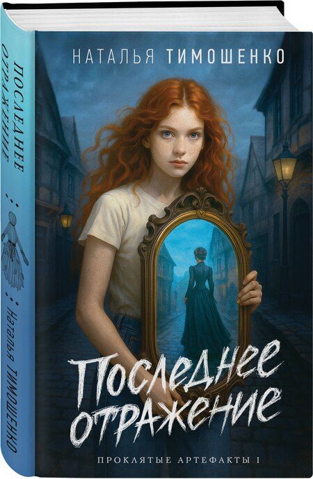 Фотография книги "Наталья Васильевна: Последнее отражение"