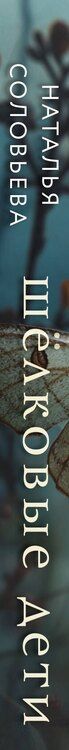 Фотография книги "Наталья Васильевна: Шелковые дети"