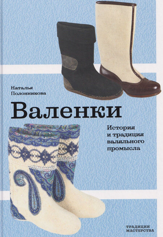 Обложка книги "Наталья Васильевна: Валенки. История и традиция валяльного промысла"