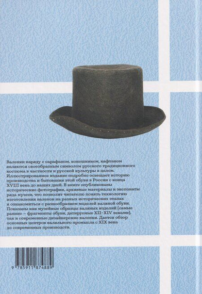 Фотография книги "Наталья Васильевна: Валенки. История и традиция валяльного промысла"