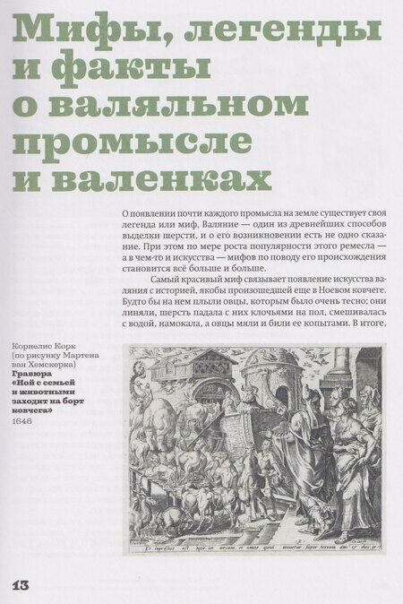 Фотография книги "Наталья Васильевна: Валенки. История и традиция валяльного промысла"