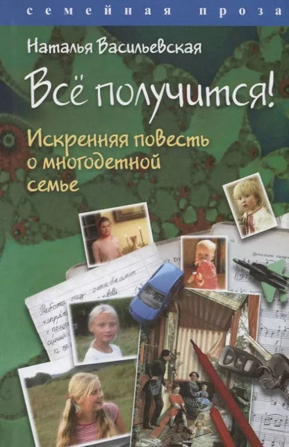 Обложка книги "Наталья Васильевская: Все получится! Искренняя повесть о многодетной семье"