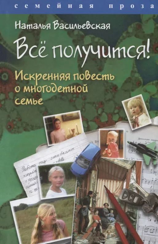 Обложка книги "Наталья Васильевская: Все получится! Искренняя повесть о многодетной семье"