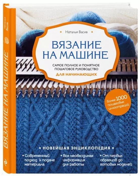 Обложка книги "Наталья Васив: Вязание на машине. Самое полное и понятное пошаговое руководство для начинающих"