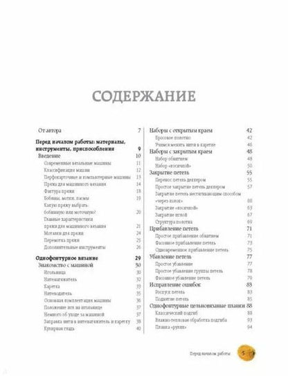 Фотография книги "Наталья Васив: Вязание на машине. Самое полное и понятное пошаговое руководство для начинающих"