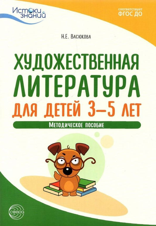 Обложка книги "Наталья Васюкова: Художественная литература для детей 3-5 лет. Методическое пособие"