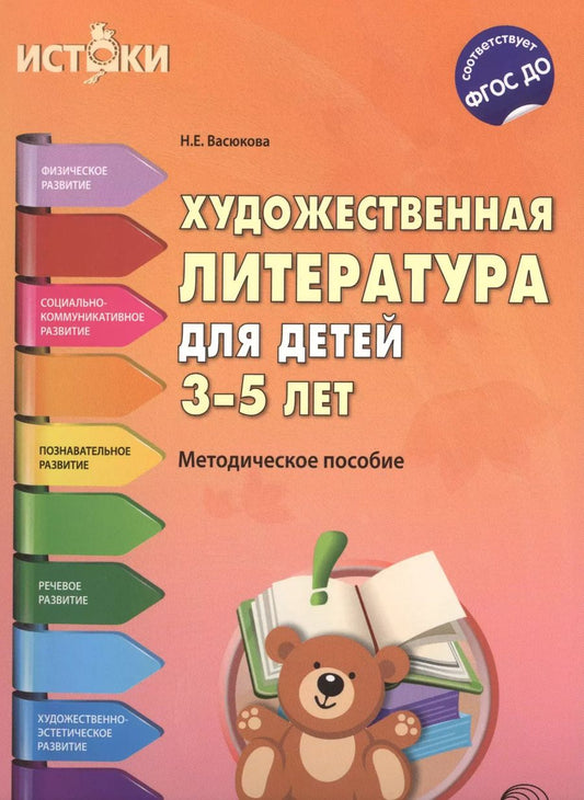 Обложка книги "Наталья Васюкова: Художественная литература для детей 3—5 лет (Истоки). ФГОС ДО"