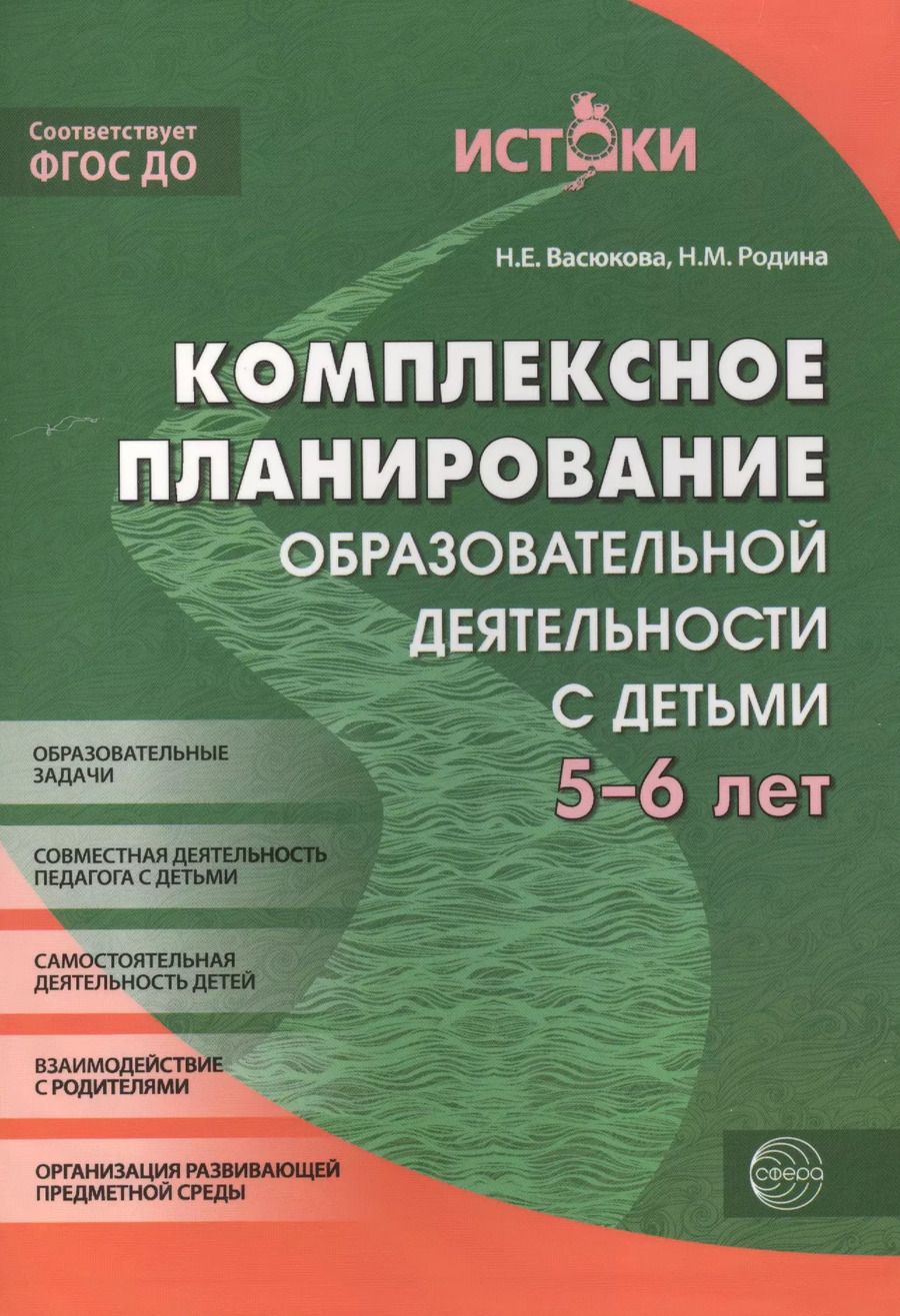 Обложка книги "Наталья Васюкова: Комплексное планирование образовательной деятельности с детьми 5-6 лет(Истоки). ФГОС ДО"
