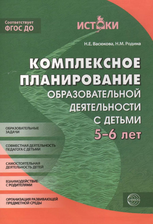 Обложка книги "Наталья Васюкова: Комплексное планирование образовательной деятельности с детьми 5-6 лет(Истоки). ФГОС ДО"