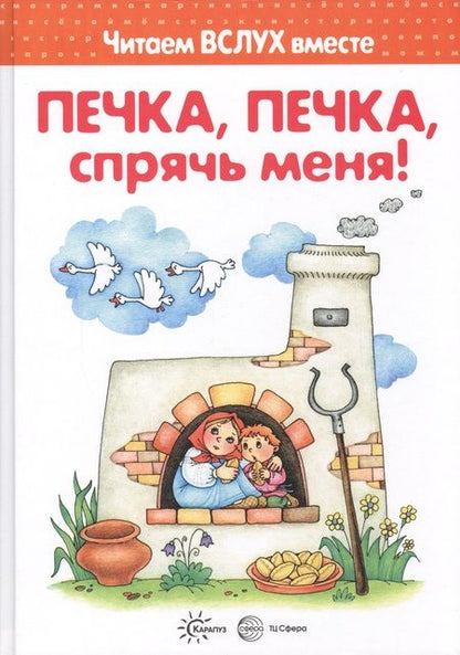 Фотография книги "Наталья Васюкова: Печка, печка, спрячь меня! (для детей 3-5 лет)"