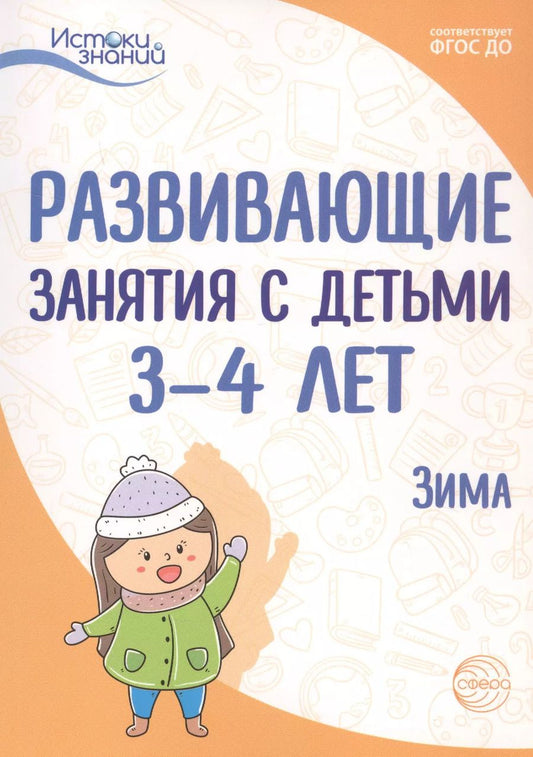 Обложка книги "Наталья Васюкова: Развивающие занятия с детьми 3-4 лет. Зима. II квартал"